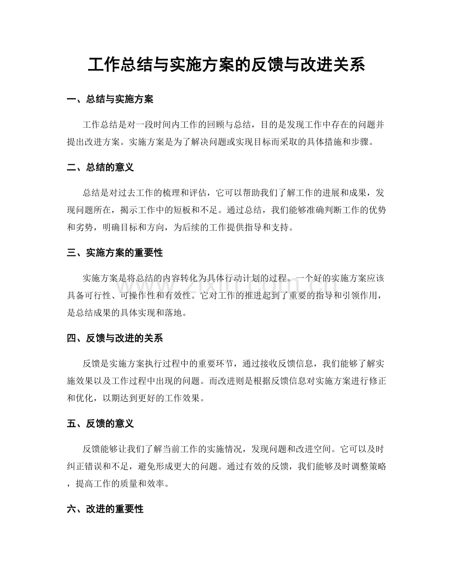 工作总结与实施方案的反馈与改进关系.docx_第1页