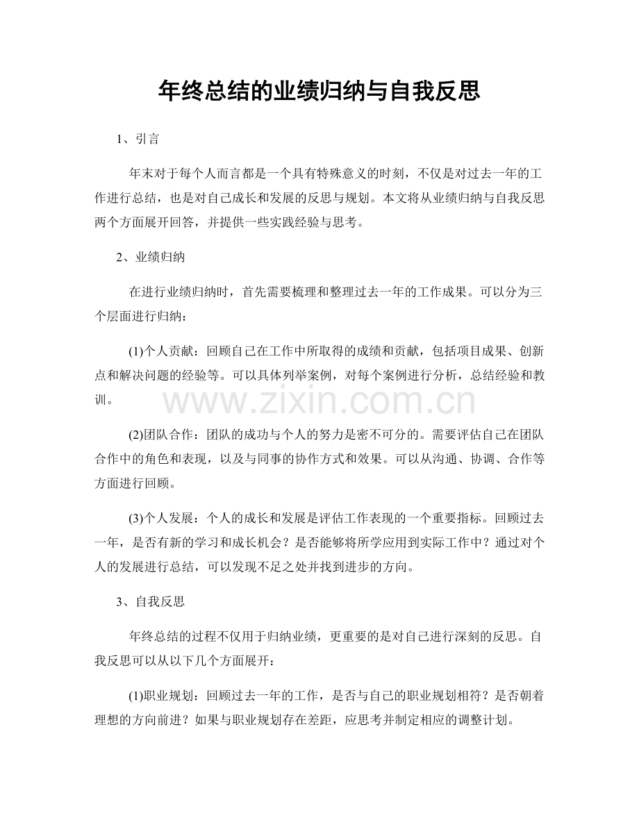 年终总结的业绩归纳与自我反思.docx_第1页