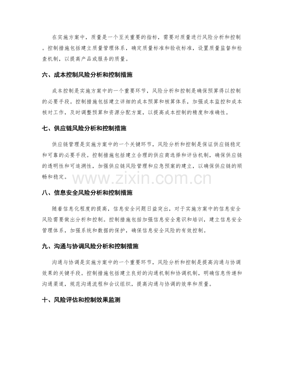 实施方案的风险分析和控制措施.docx_第2页