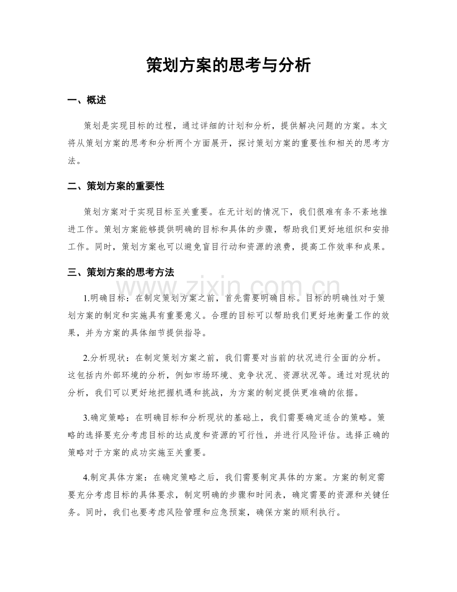 策划方案的思考与分析.docx_第1页