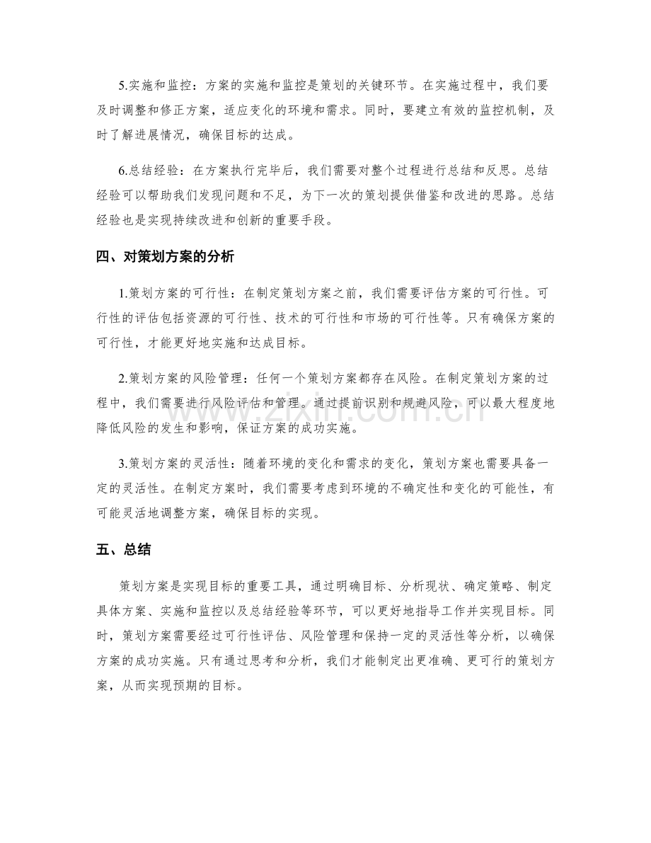 策划方案的思考与分析.docx_第2页