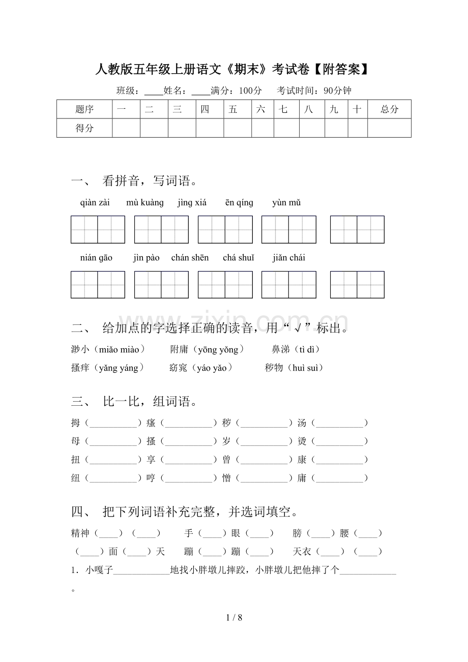 人教版五年级上册语文《期末》考试卷【附答案】.doc_第1页