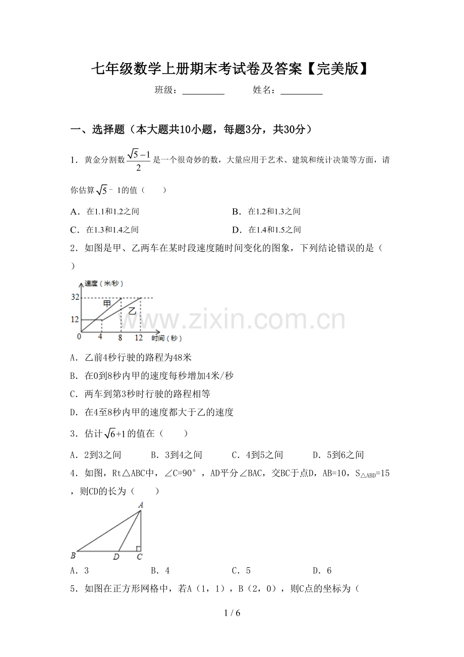 七年级数学上册期末考试卷及答案.doc_第1页