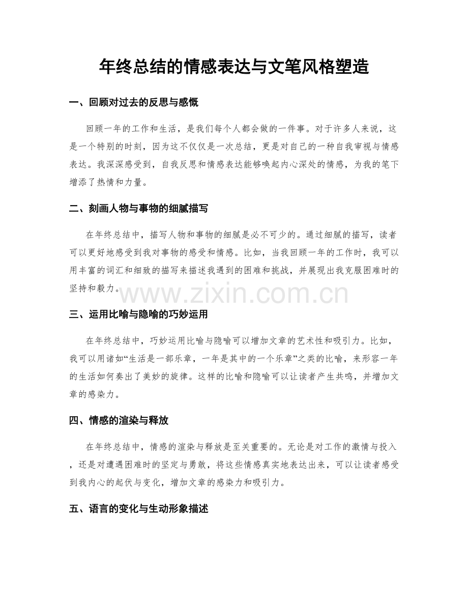 年终总结的情感表达与文笔风格塑造.docx_第1页