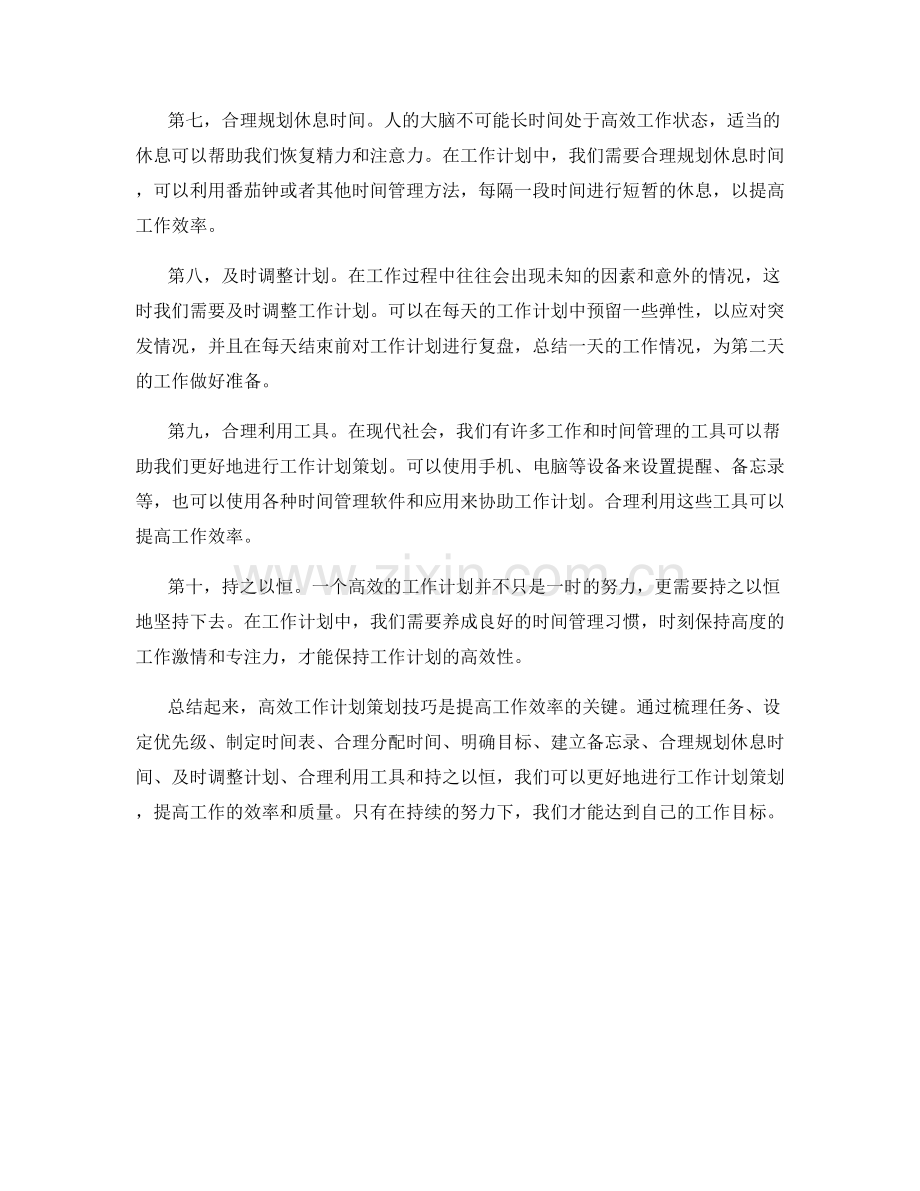 高效工作计划策划技巧.docx_第2页