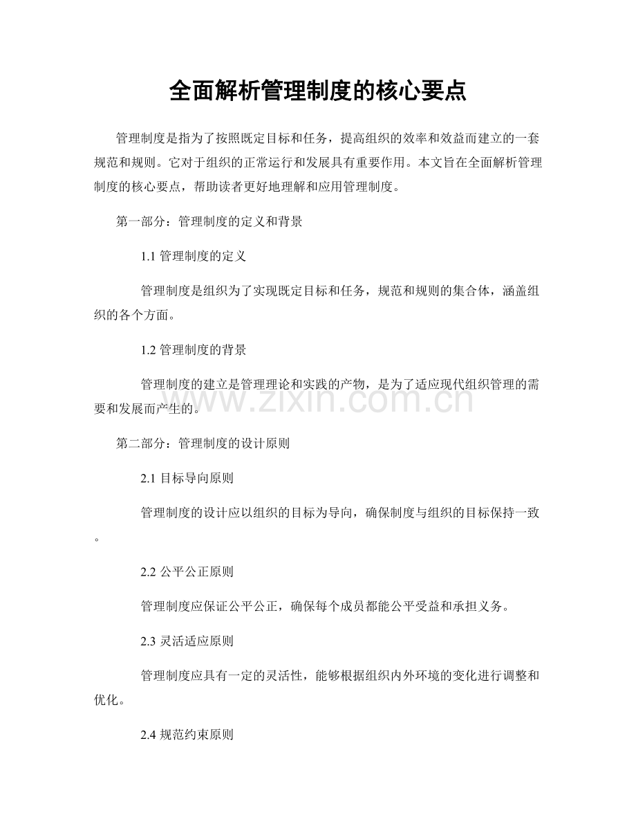 全面解析管理制度的核心要点.docx_第1页