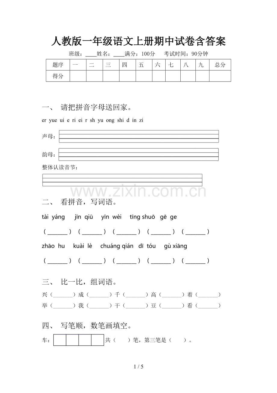 人教版一年级语文上册期中试卷含答案.doc_第1页