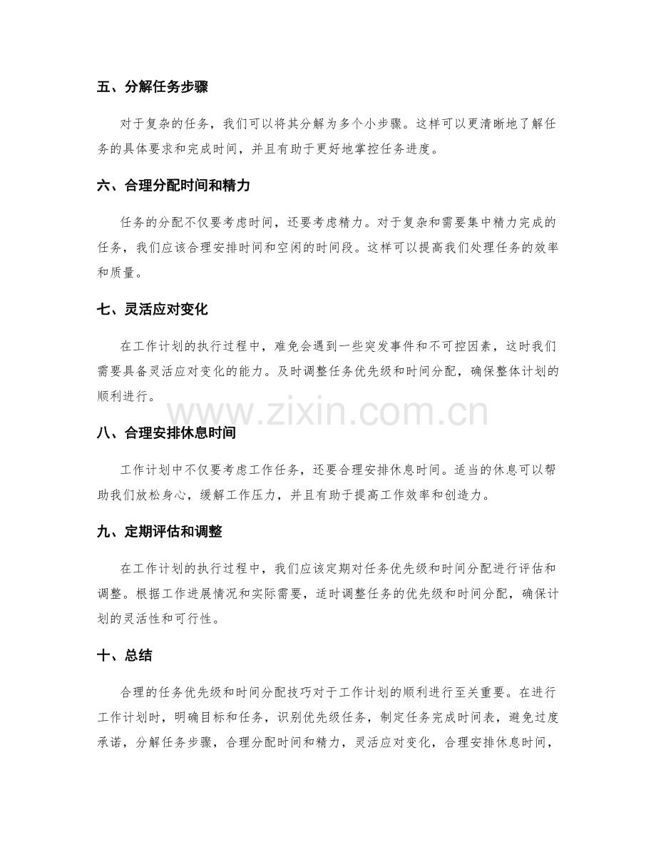 工作计划的任务优先级和时间分配技巧.docx_第2页