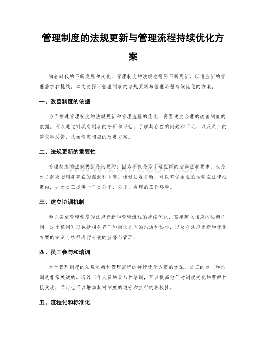 管理制度的法规更新与管理流程持续优化方案.docx_第1页