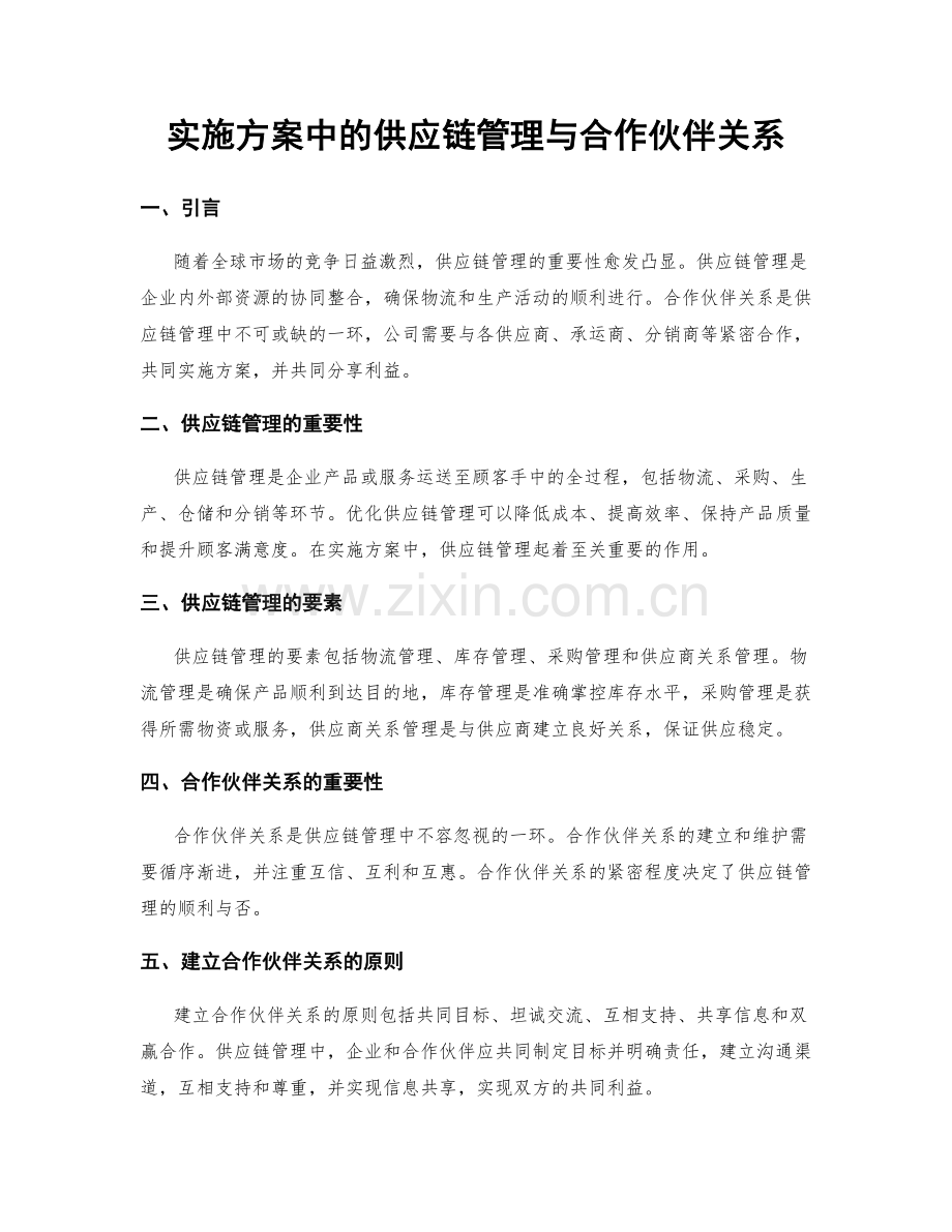 实施方案中的供应链管理与合作伙伴关系.docx_第1页