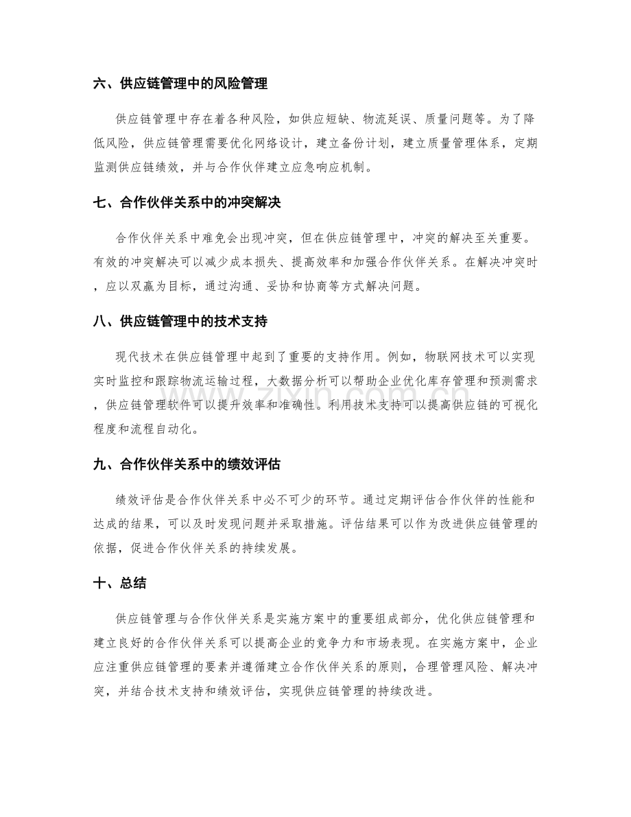 实施方案中的供应链管理与合作伙伴关系.docx_第2页