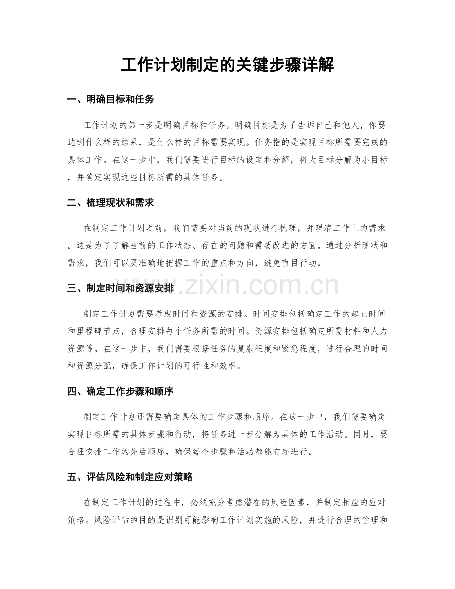 工作计划制定的关键步骤详解.docx_第1页