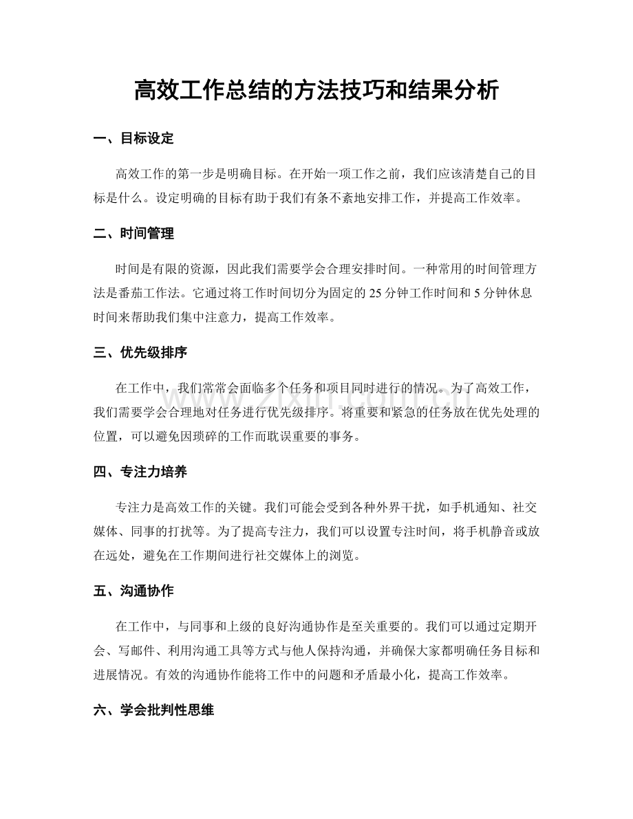 高效工作总结的方法技巧和结果分析.docx_第1页