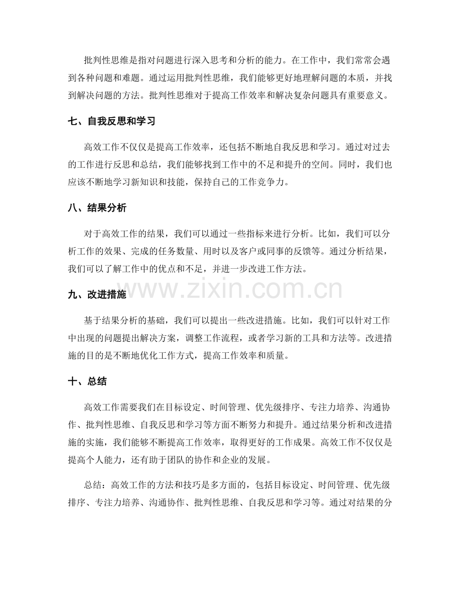 高效工作总结的方法技巧和结果分析.docx_第2页