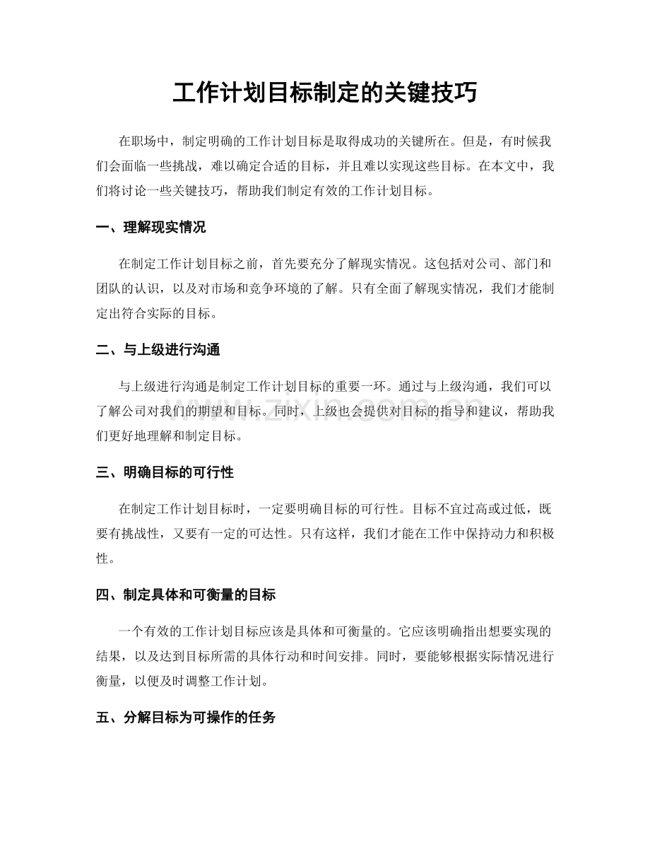 工作计划目标制定的关键技巧.docx_第1页