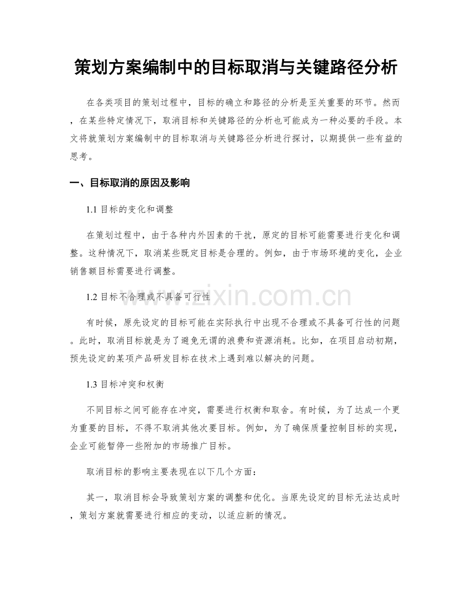 策划方案编制中的目标取消与关键路径分析.docx_第1页