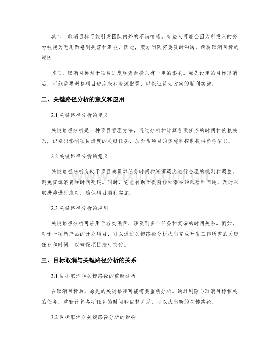 策划方案编制中的目标取消与关键路径分析.docx_第2页