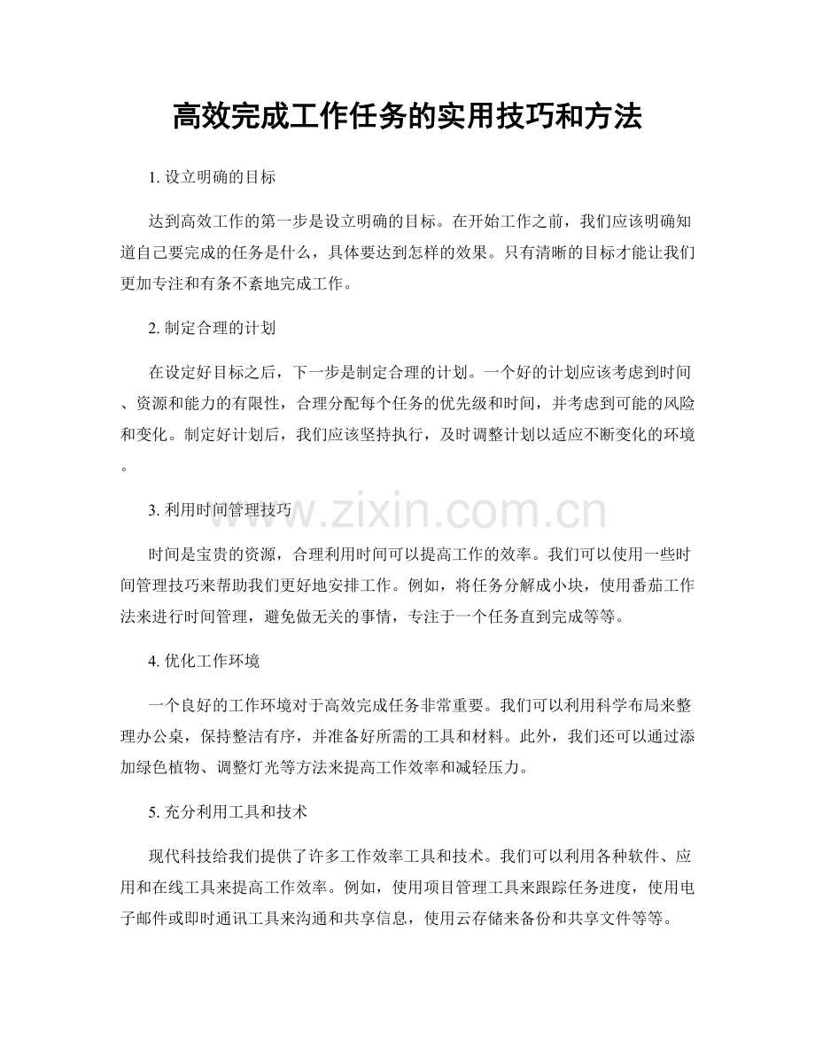 高效完成工作任务的实用技巧和方法.docx_第1页