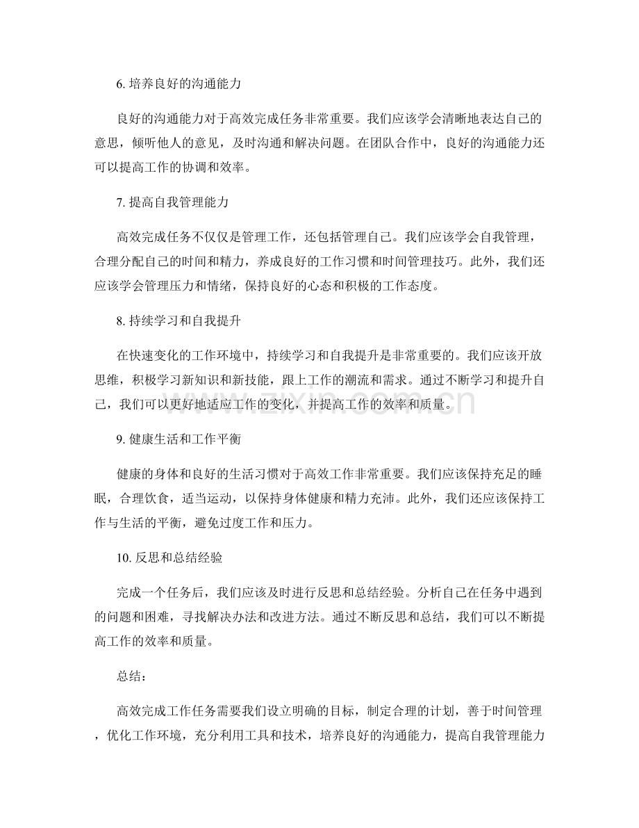 高效完成工作任务的实用技巧和方法.docx_第2页