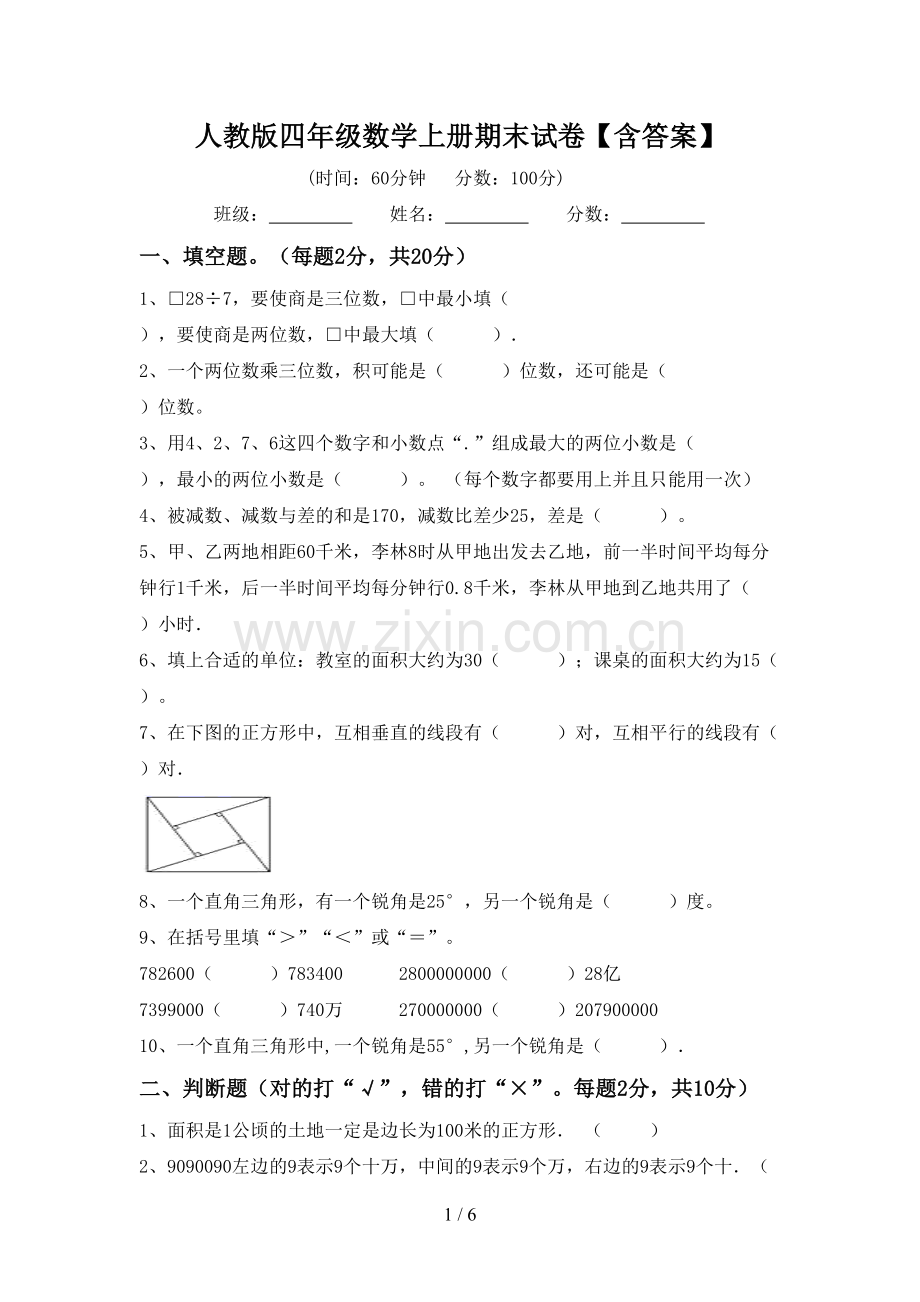 人教版四年级数学上册期末试卷【含答案】.doc_第1页