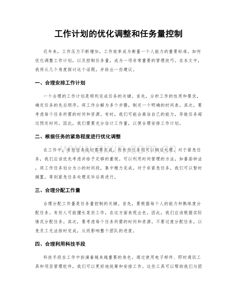 工作计划的优化调整和任务量控制.docx_第1页