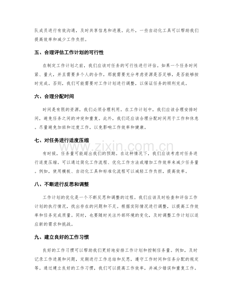 工作计划的优化调整和任务量控制.docx_第2页