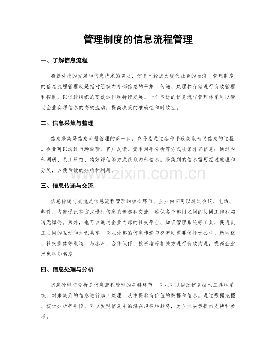 管理制度的信息流程管理.docx_第1页