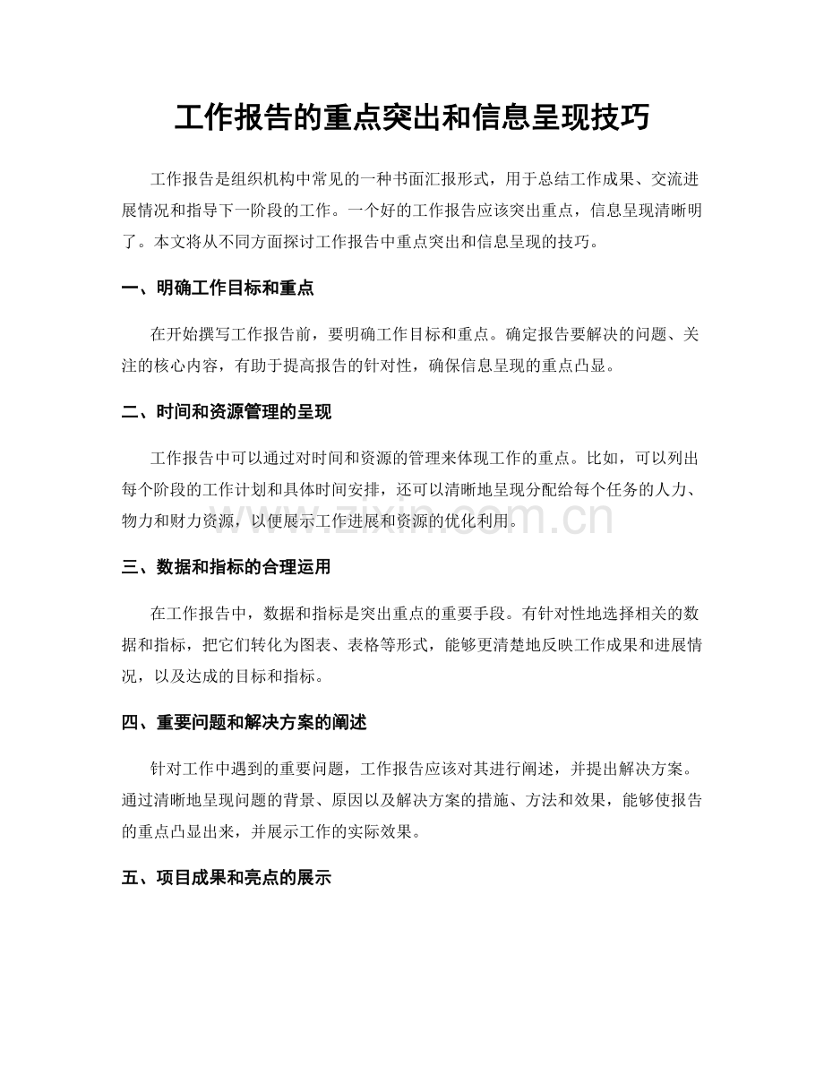 工作报告的重点突出和信息呈现技巧.docx_第1页