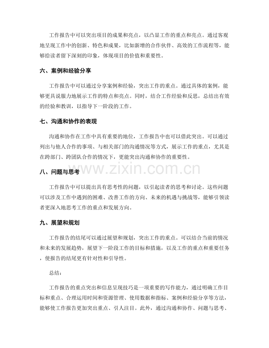 工作报告的重点突出和信息呈现技巧.docx_第2页