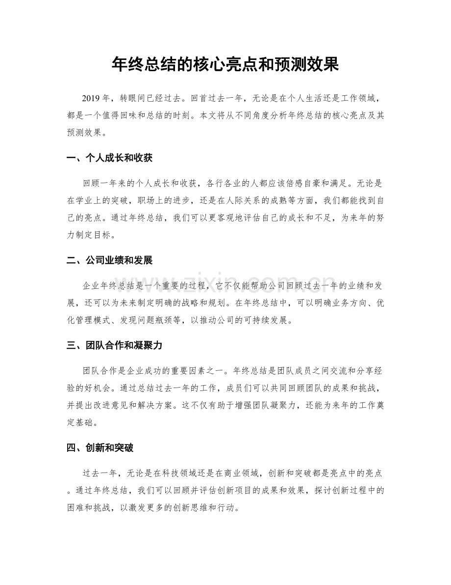 年终总结的核心亮点和预测效果.docx_第1页