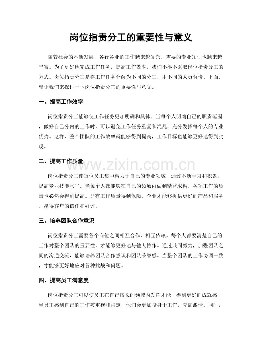 岗位职责分工的重要性与意义.docx_第1页