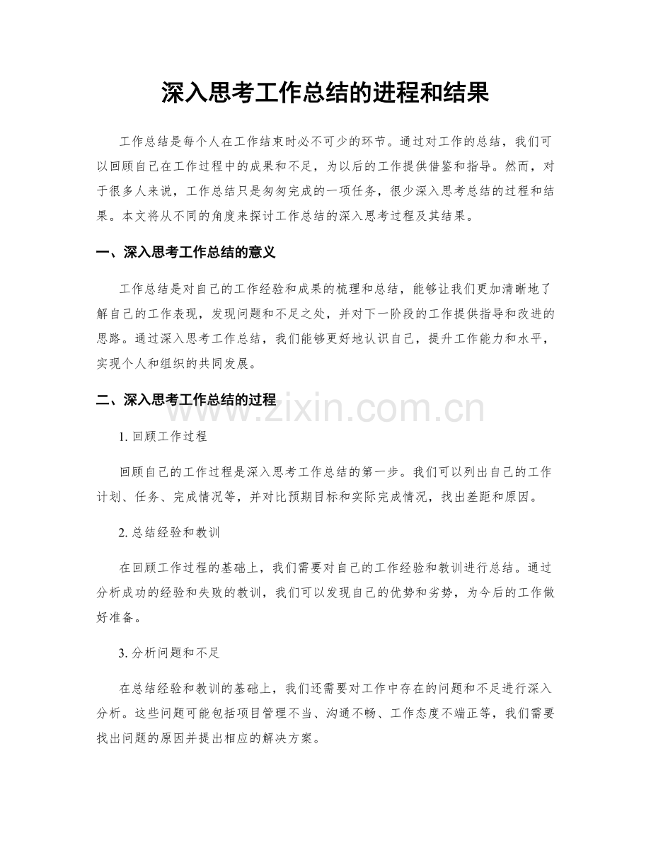 深入思考工作总结的进程和结果.docx_第1页