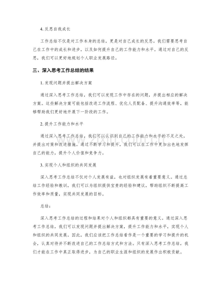 深入思考工作总结的进程和结果.docx_第2页