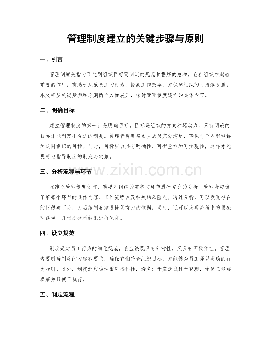 管理制度建立的关键步骤与原则.docx_第1页