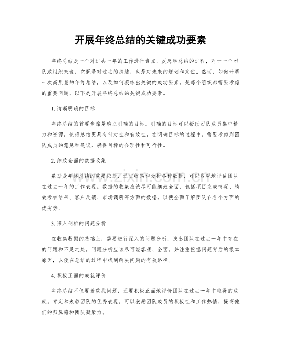 开展年终总结的关键成功要素.docx_第1页