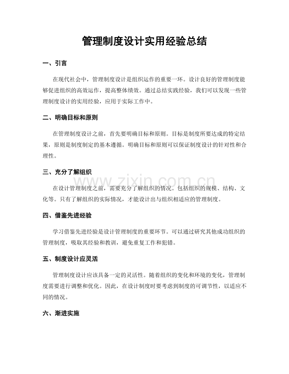 管理制度设计实用经验总结.docx_第1页