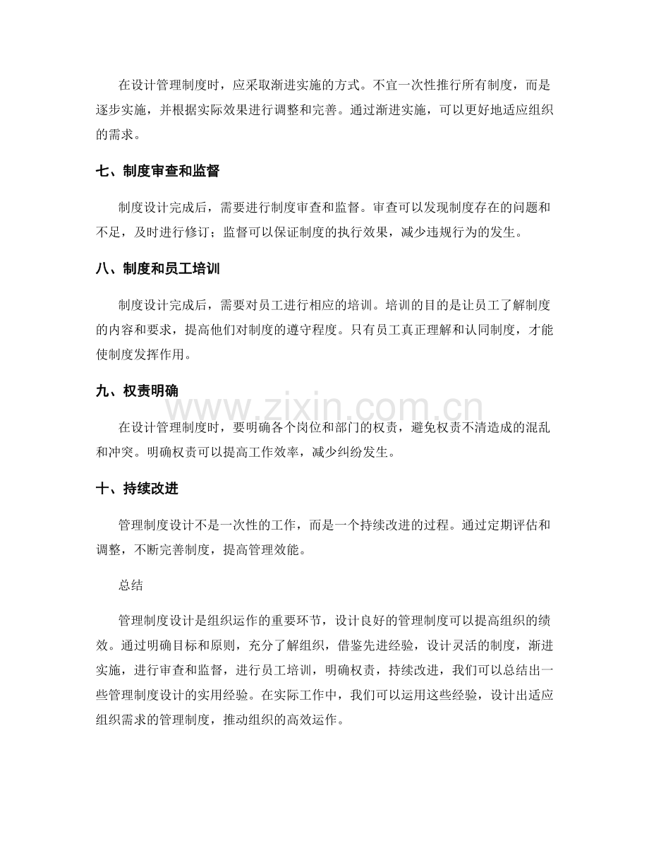 管理制度设计实用经验总结.docx_第2页