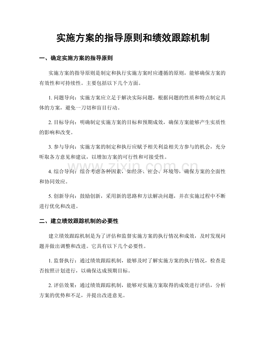 实施方案的指导原则和绩效跟踪机制.docx_第1页