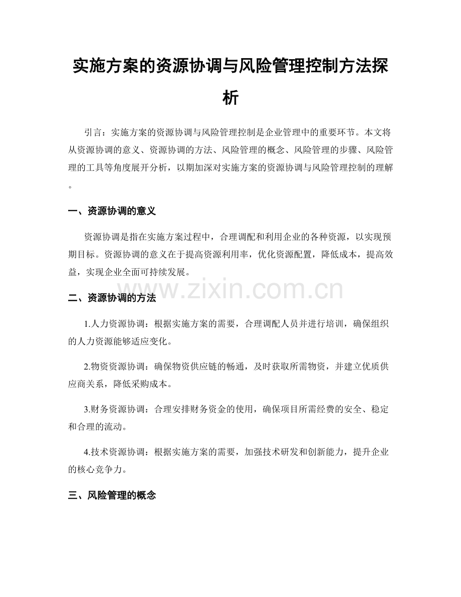 实施方案的资源协调与风险管理控制方法探析.docx_第1页