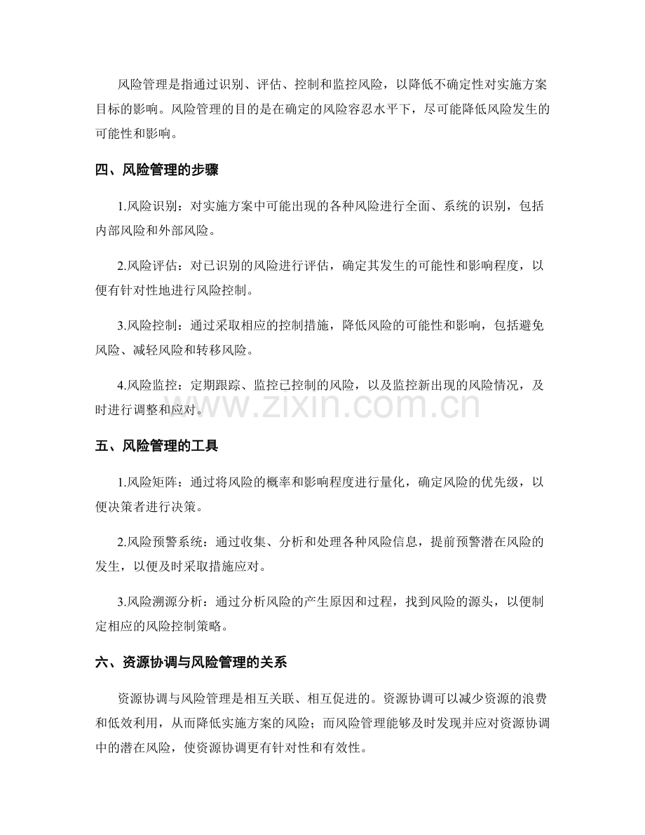 实施方案的资源协调与风险管理控制方法探析.docx_第2页