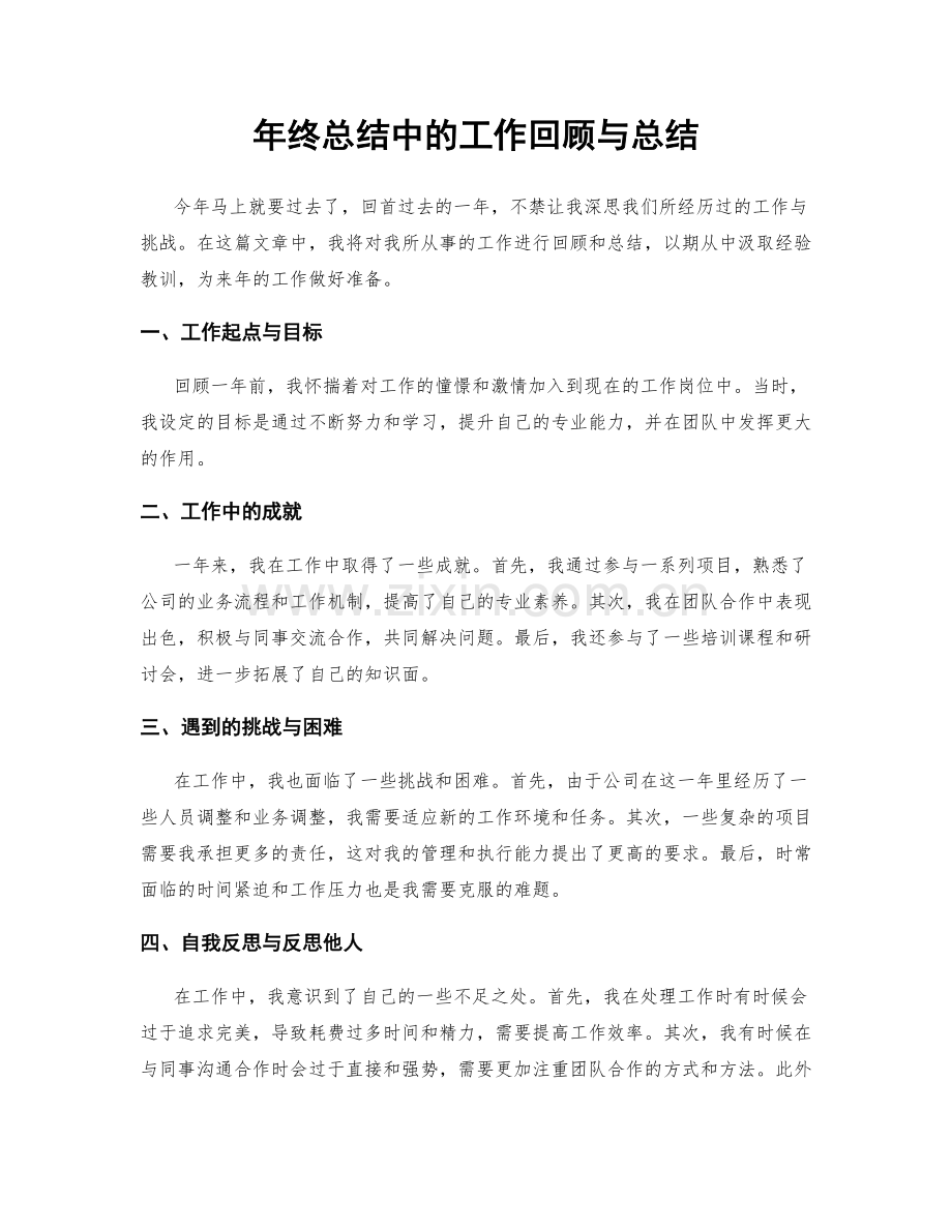 年终总结中的工作回顾与总结.docx_第1页