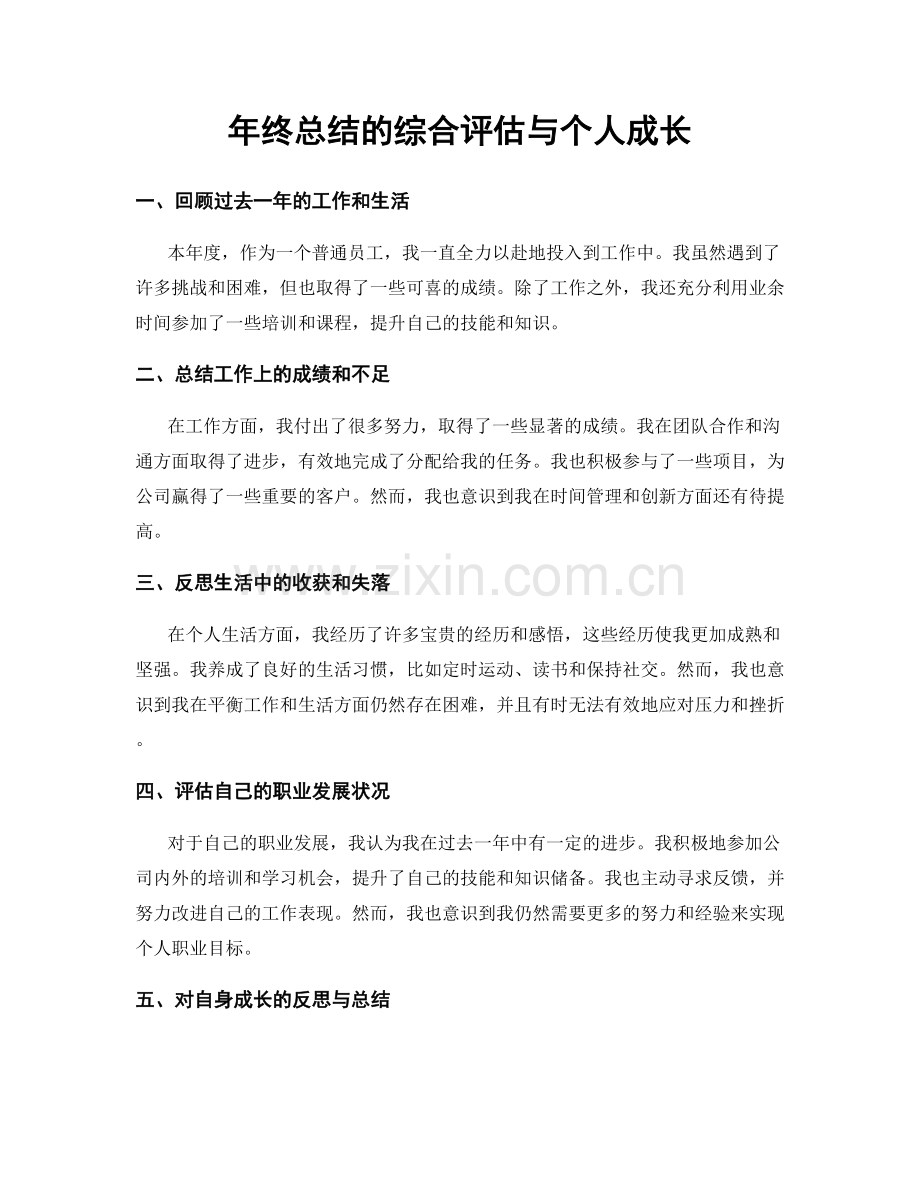 年终总结的综合评估与个人成长.docx_第1页