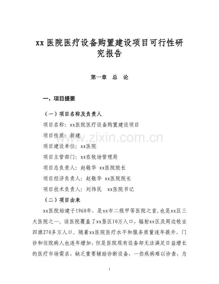 xx医院医疗设备购置建设项目可行性研究报告.doc_第2页