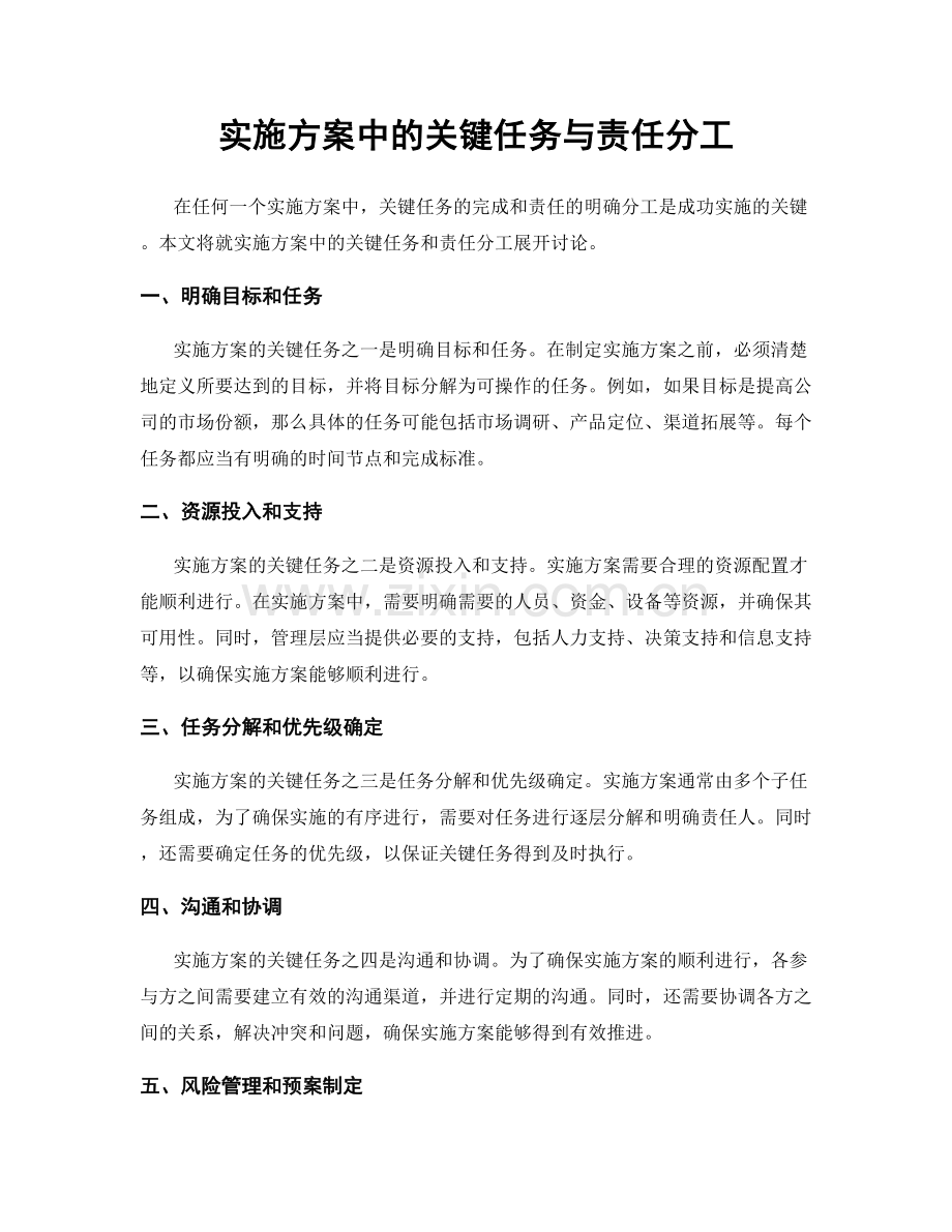 实施方案中的关键任务与责任分工.docx_第1页