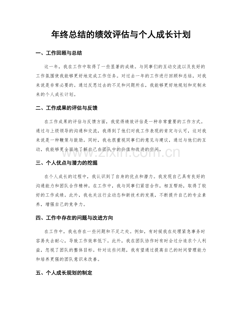 年终总结的绩效评估与个人成长计划.docx_第1页