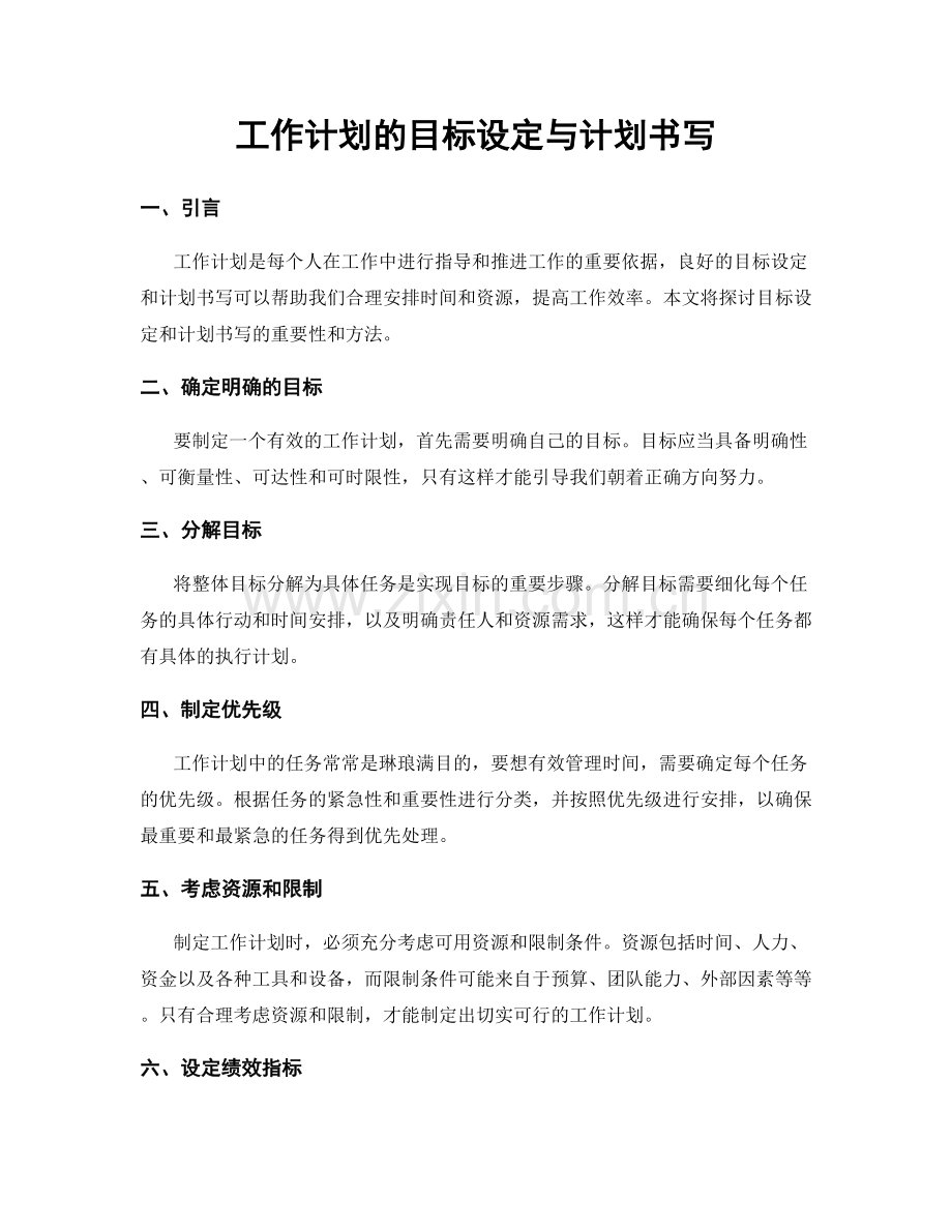 工作计划的目标设定与计划书写.docx_第1页