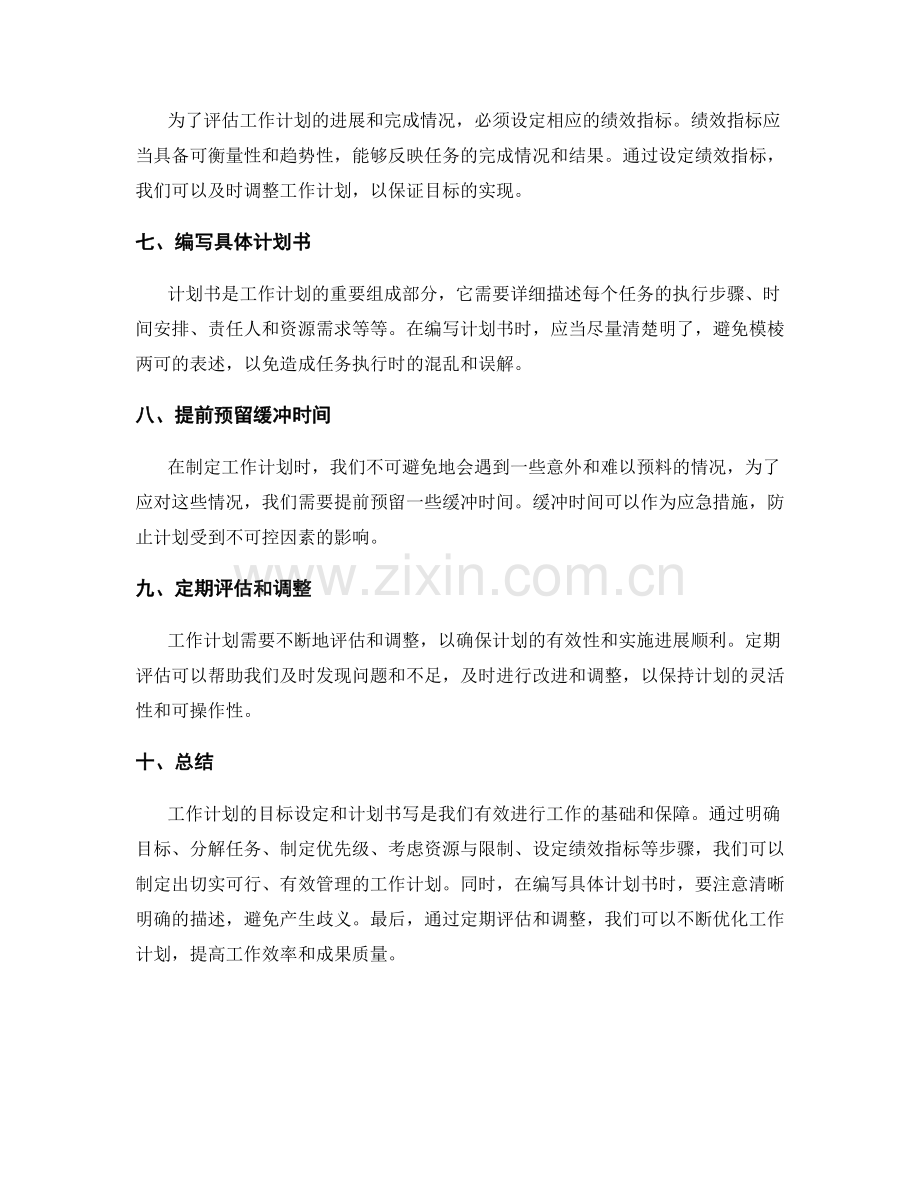 工作计划的目标设定与计划书写.docx_第2页