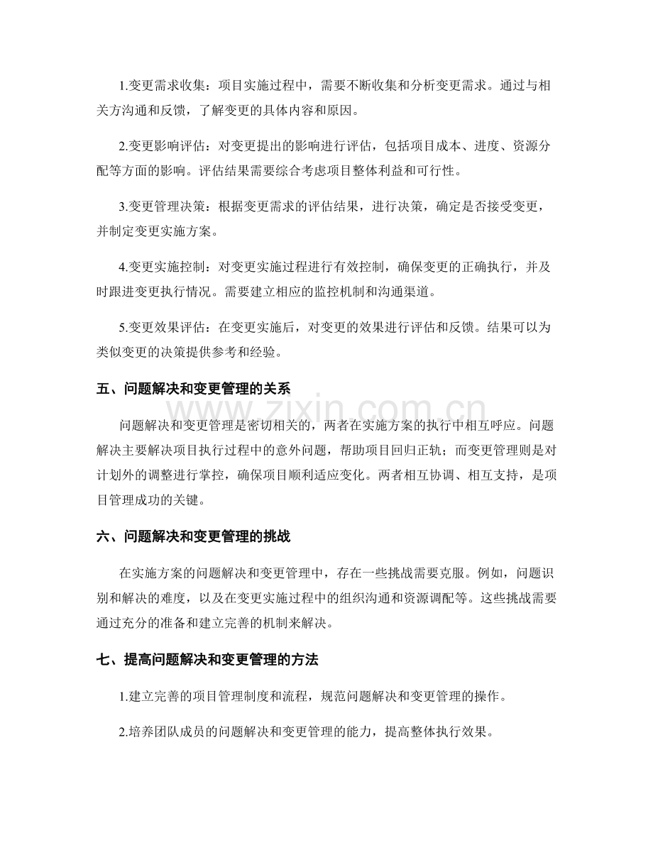 实施方案的问题解决与变更管理.docx_第2页