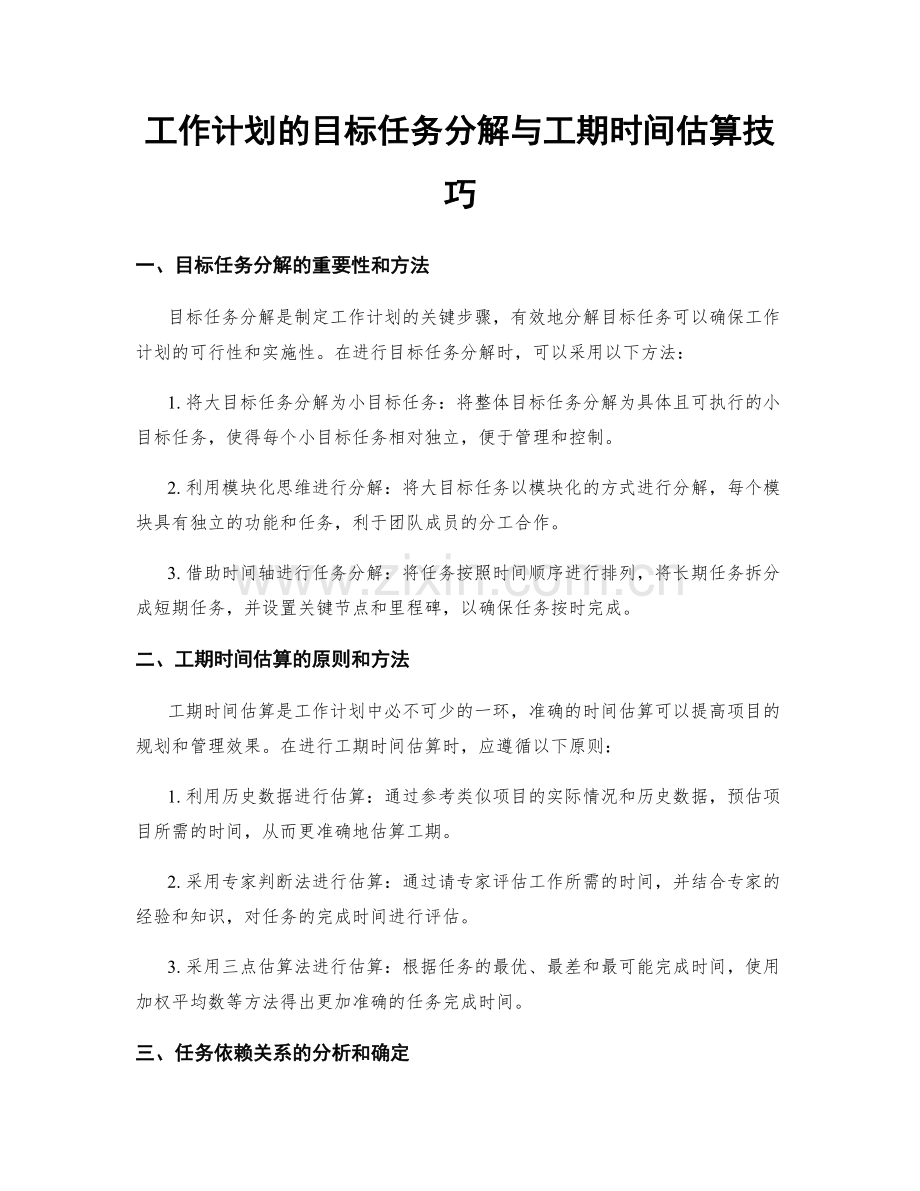 工作计划的目标任务分解与工期时间估算技巧.docx_第1页