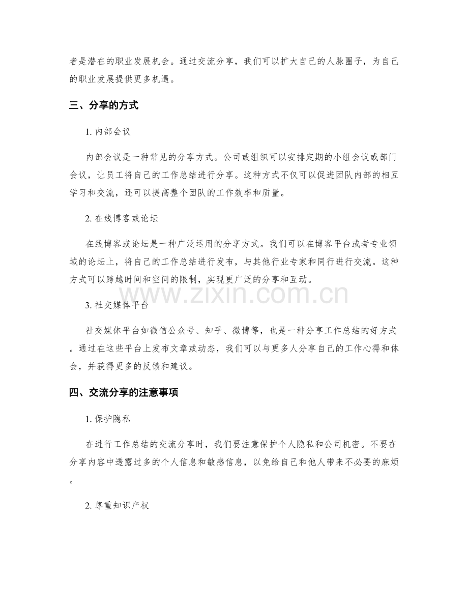 工作总结的重要交流分享.docx_第2页